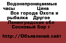 Водонепроницаемые часы AMST 3003 › Цена ­ 1 990 - Все города Охота и рыбалка » Другое   . Ленинградская обл.,Сосновый Бор г.